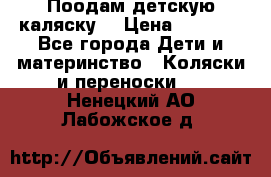 Поодам детскую каляску  › Цена ­ 3 000 - Все города Дети и материнство » Коляски и переноски   . Ненецкий АО,Лабожское д.